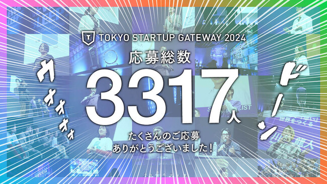 今年度のエントリーは過去最高の3317名！東京都主催スタートアップコンテスト「TOKYO STARTUP GATEWAY 2024」エントリー者対象イベント「スターティングデイ」からコンテスト開幕！