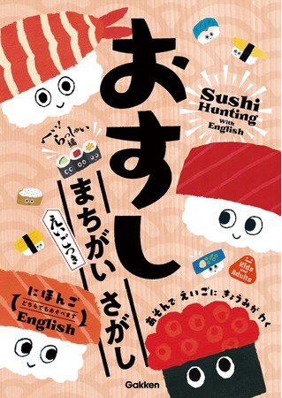 【くら寿司のお食事券5,000円分が当たるキャンペーン実施中！】全ページおすしがテーマのまちがいさがしが新発売。英語つきだから世界中で楽しめる！