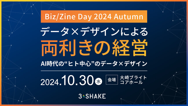 スリーシェイク、「Biz/Zine Day 2024 Autumn」に出展