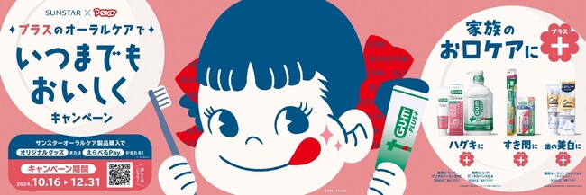 サンスター、ペコちゃんとコラボ「プラスのオーラルケアでいつまでもおいしくキャンペーン」開始