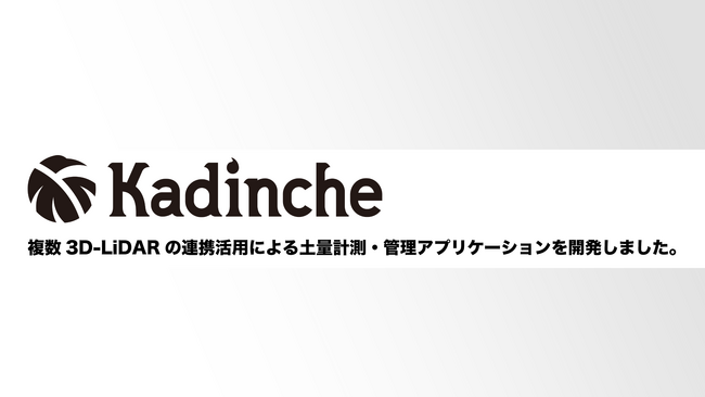 カディンチェ株式会社は、複数3D-LiDARの連携活用による土量計測・管理アプリケーションを開発しました。