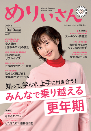 特集「みんなで乗り越える更年期」／表紙＆インタビューはタレント・山口もえさん／情報誌『めりぃさん』vol.27 10月10日発刊