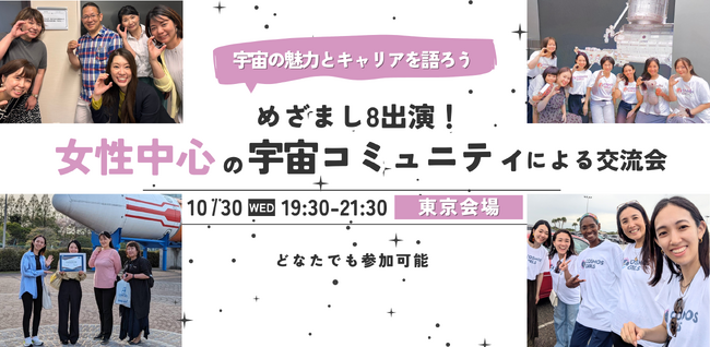 10/30（水）開催【宇宙の魅力とキャリアを語ろう】 めざまし8出演！女性中心の宇宙コミュニティによる交流会