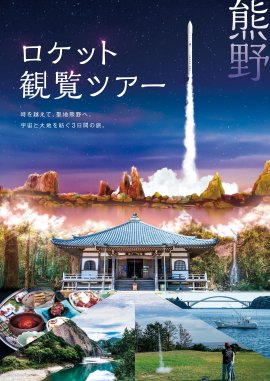 カイロスロケット打上げ観覧ツアー カイロスロケット打上げ観覧ツアー