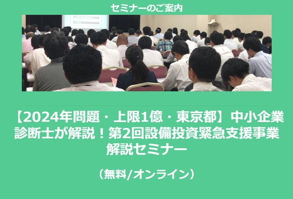 【10/10より】「【2024年問題・上限1億・東京都】中小企業診断士が解説！第2回設備投資緊急支援事業 解説セミナー(無料/オンライン)」の配信を開始しました【助成金なう】