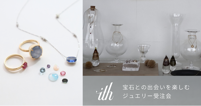 オーダーメイドジュエリーブランド “ith”にて、10/26(土)よりジュエリー受注会を開催