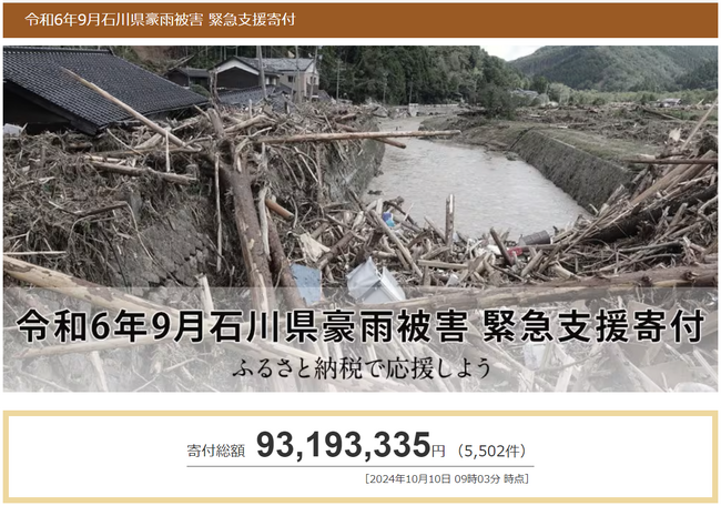 さとふる、「令和6年9月石川県豪雨被害 緊急支援寄付サイト」で愛媛県内7自治体による石川県輪島市、能登町への「代理寄付」の受け付けを開始