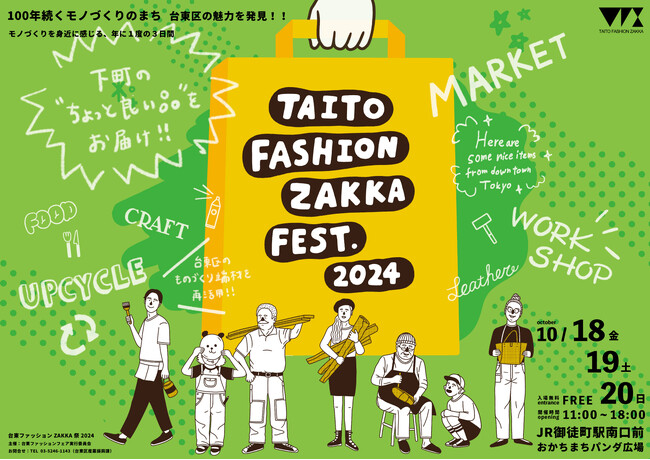 「台東ファッションＺＡＫＫＡ祭２０２４」を開催します！