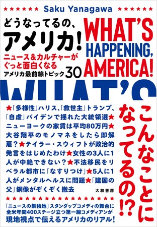 米大統領選直前！気鋭の日本人コメディアンがアメリカのリアルを解説『どうなってるの、アメリカ！』発売（10/12）