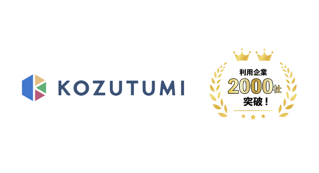 「Kozutumi」利用企業数が2,000社を突破
