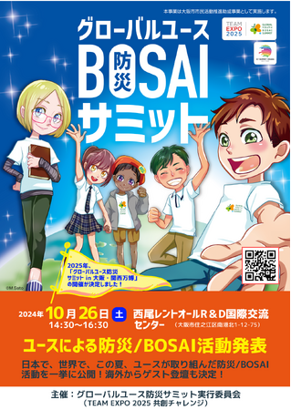 10/26(土)開催！「グローバルユース防災サミット2024」～次世代が「防災/BOSAI」で切り拓く、世界を守り、救う新たな道！