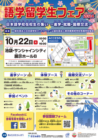 外国人留学生のための祭典「語学留学生フェア2024～進学・就職・国際交流～」開催！