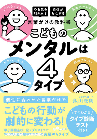 9000人を指導したメンタルコーチ直伝！個性に合わせた言葉がけで、子どもの行動が劇的に変わる！『こどものメンタルは４タイプ』発売（10/12）。