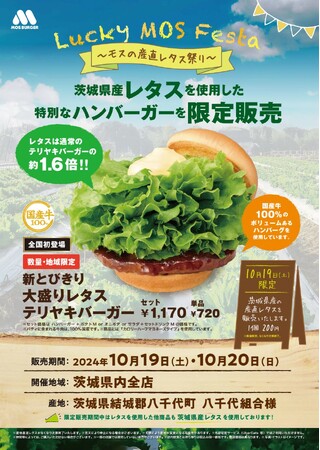 茨城県産レタスを使用した限定商品を県内の店舗で販売『Lucky MOS Festa　～モスの産直レタス祭り～』茨城県にて開催