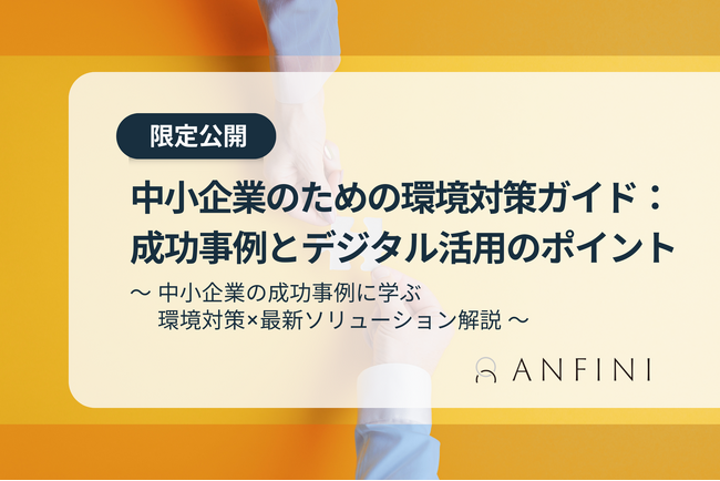 【無料ガイドを期間限定公開】「中小企業で環境対策を推進するには？ ～成功事例に学ぶ｜環境×デジタルソリューションを徹底解説！」を配信開始