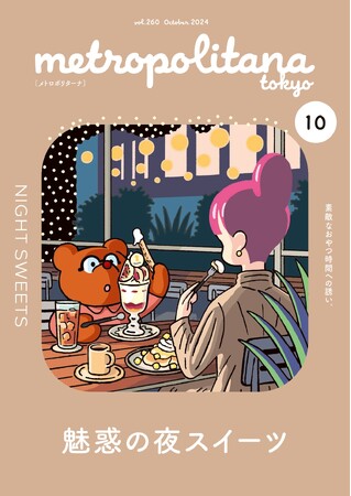 大人のための「夜スイーツ」特集　メトロポリターナ10月号　都内53駅で配布中