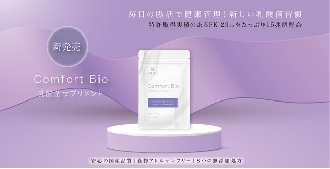 特許取得実績 乳酸菌素材FK-23 配合 「Comfort Bio 乳酸菌サプリメント」新発売！安心の国産バイオジェニックスサプリメント