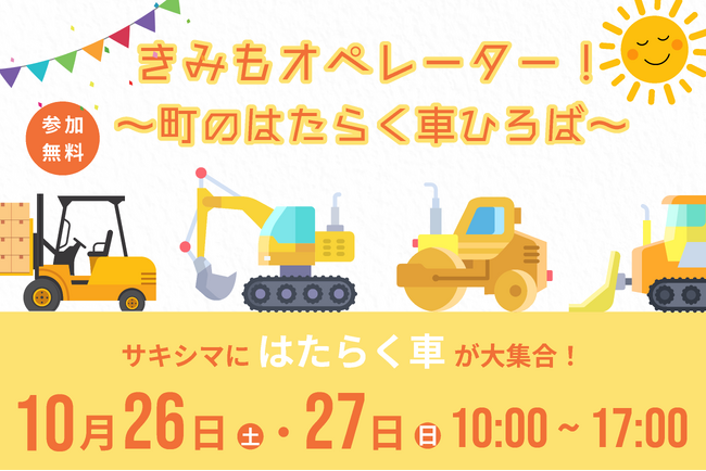 西尾レントオールは10月26日・27日に大阪・咲洲で「はたらく車」の乗車体験イベントを開催します！