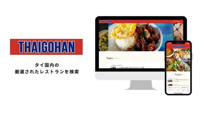 タイで外国人に人気の厳選されたレストランを検索できるグルメメディア「THAIGOHAN（タイゴハン）」をローンチ