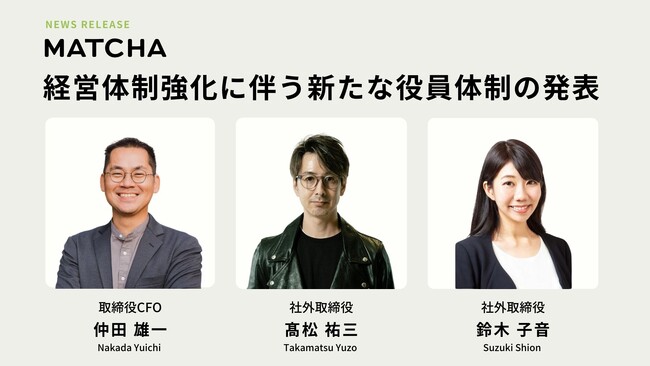株式会社MATCHA、2名の社外取締役とCFOを新任し経営体制を強化