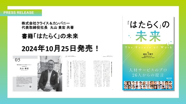 ハイクラス転職支援のクライス＆カンパニー、代表の丸山が人材サービス業界をリードする各分野のプロ26社と共に働き方の未来を語った一冊『「はたらく」の未来』を2024年10月25日に共著出版！