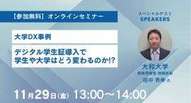 大学DX事例セミナー「デジタル学生証導入で学生や大学はどう変わるのか!?」2024年11月29日(金)開催