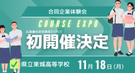 高校生と地元企業をつなぐ合同企業体験会【COURSE EXPO】 2024年11月18日 広島県立東城高等学校にて初開催決定! 高校生と地元企業をつなぐ合同企業体験会【COURSE EXPO】 2024年11月18日 広島県立東城高等学校にて初開催決定!