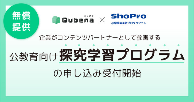 学習eポータル＋AI型教材「キュビナ」を開発・提供する株式会社COMPASS、小学館集英社プロダクションと共同開発の探究学習プログラムを学校・先生向けに無償提供・申し込み受付を開始