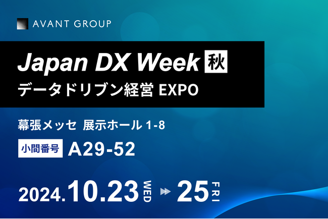 アバントグループ、「Japan DX Week 秋」に初出展