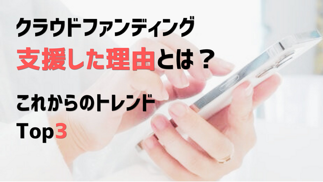 クラウドファンディング最新動向2024：女性と30代が主役、社会貢献型プロジェクトに注目集まる