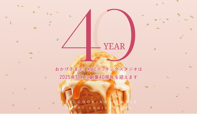 【本日公開】2025年に創業40周年、累計会員数170万人の料理教室ABCクッキングスタジオが特設ページを公開ー期間限定スペシャルメニューなどを展開ー