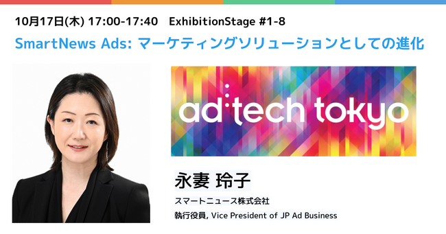 スマートニュース、「アドテック東京2024」に協賛　エグジビションステージで日本広告事業責任者の永妻玲子が登壇。今後予定する新プロダクト等の発表や没入型ブースの設置も