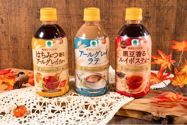 累計販売数2.3億本突破！「Afternoon Tea」監修シリーズからホット専用飲料3種類を10月15日（火）発売～はちみつ香るアールグレイティーと黒豆香るルイボスティーが新登場～
