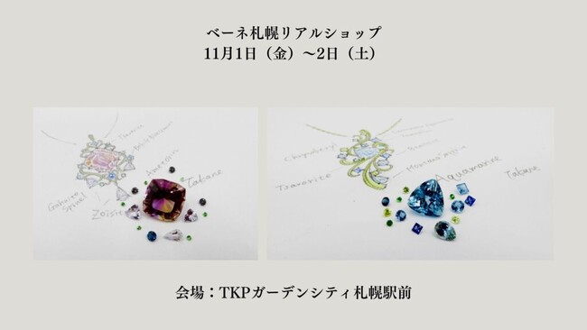 【ベーネ札幌リアルショップ、11/1～2の2日間開催】