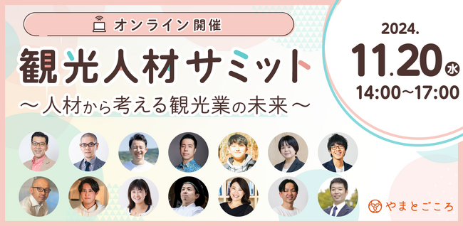 11/20開催「観光人材サミット」各セッションの登壇者が決定