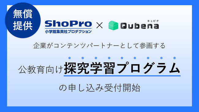 株式会社小学館集英社プロダクション、株式会社COMPASSと共同開発の探究学習プログラムを学校・先生向けに無償提供・申し込み受け付けを開始