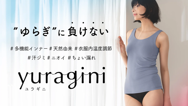 ゆらぎに寄り添うセルフケアインナー「yuragini／ユラギニ」新登場！Makuakeにて10月17日より先行予約受付開始