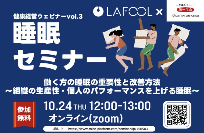 ＼ 10月24日（木）／ 第一生命保険・ラフール共催「組織の生産性・個人のパフォーマンスを上げる睡眠」をテーマとした健康経営セミナーを開催