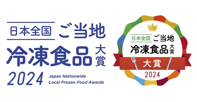 「日本全国!ご当地冷凍食品大賞2024」を開催!冷凍でご当地食を盛り上げる
