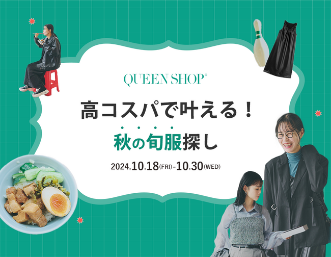 台湾の人気アパレル「QUEEN SHOP」POP UPが東京上陸。田中シェンの来店イベント&限定ノベルティも！