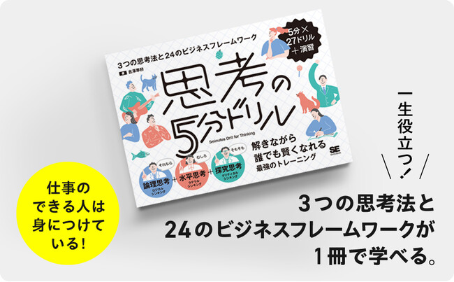 ビジネスに必要な3つの思考法が問題を解きながら身につく『思考の5分ドリル』刊行