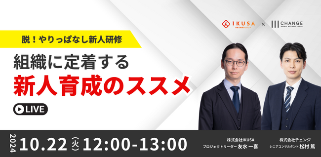 【無料ウェビナー】「脱!やりっぱなし新人研修　組織に定着する新人研修のススメ」株式会社チェンジ×株式会社IKUSA共催　10月22日(火) 12:00-13:00