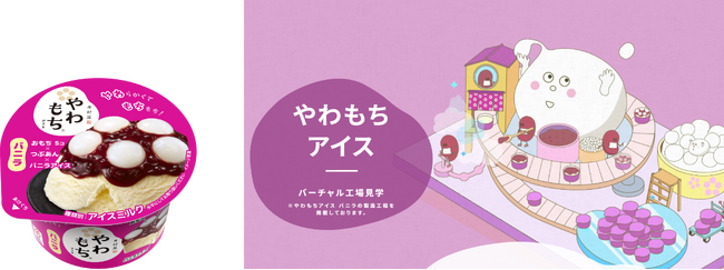 「やわもちアイス工場」バーチャル工場見学オープン！