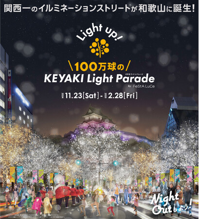 関西一のイルミネーションストリート※1が和歌山に誕生！　100万球の「KEYAKI LIGHT PARADE by FeStA LuCe」　11月23日点灯式にて、けやき大通り歩行者天国の開催決定！