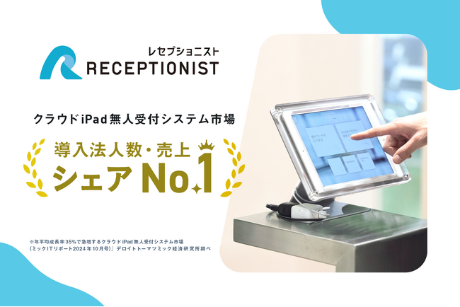 RECEPTIONIST、クラウドiPad無人受付システム市場において導入法人数・売上シェアNo.1を獲得