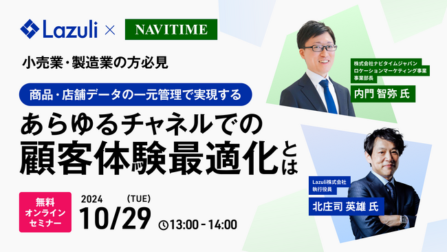 Lazuli株式会社、株式会社ナビタイムジャパンと共催で、小売・製造業界向けのオンラインセミナーを10月29日に実施