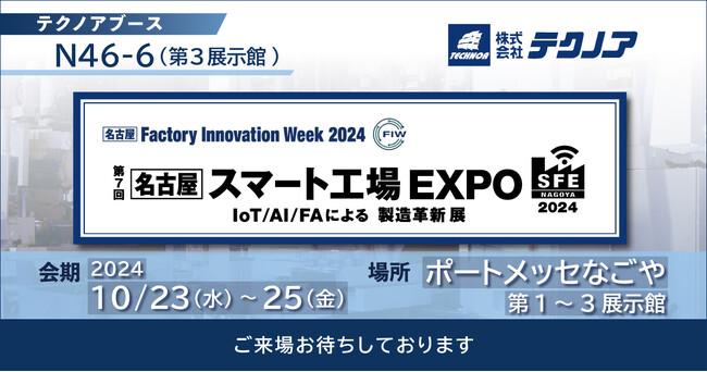 【生産管理とDXのテクノア】が『第７回［名古屋］スマート工場 EXPO - IoT/AI/FAによる製造革新 展 -』に出展します