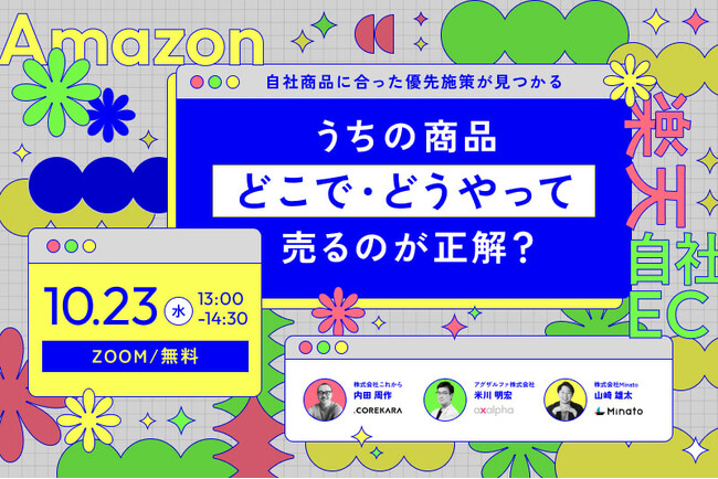 【うちの商品、どこで・どうやって売るのが正解？】をテーマに、EC支援に強い3社が2024年10月23日に共催ウェビナーを開催！株式会社Minato代表の山崎が登壇