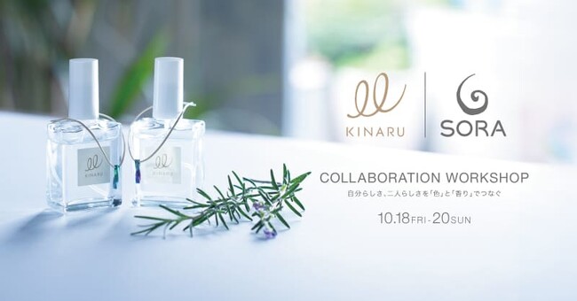 【異業種コラボ】結婚指輪SORA×フレグランスブランドKINARU　すべての「二人」をつなぐ、発色・調香体験イベント開催