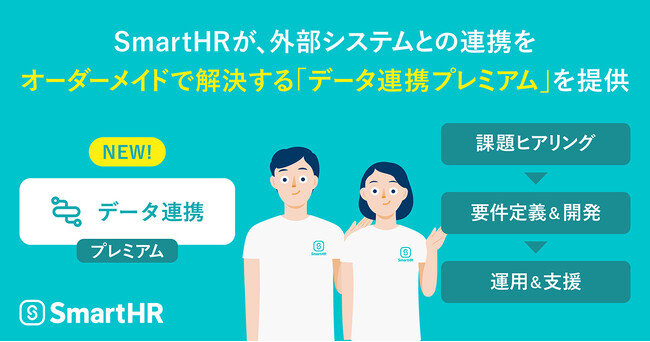 SmartHRが、外部システムとの連携をオーダーメイドで解決する「データ連携 プレミアム」を提供